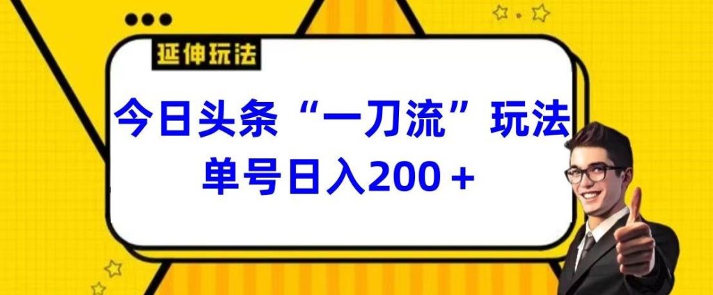 今日头条独家“一刀流”玩法单号日入200+-米壳知道—知识分享平台