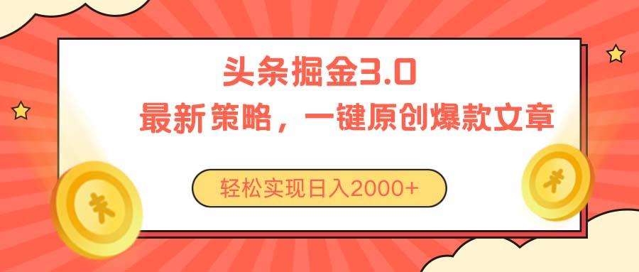 今日头条掘金3.0策略，无任何门槛，轻松日入2000+-米壳知道—知识分享平台