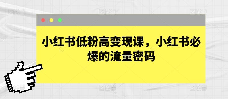 小红书低粉高变现课，小红书必爆的流量密码-米壳知道—知识分享平台