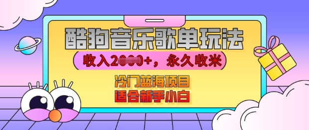 酷狗音乐歌单玩法，用这个方法，收入上k，有播放就有收益，冷门蓝海项目，适合新手小白【揭秘】-米壳知道—知识分享平台