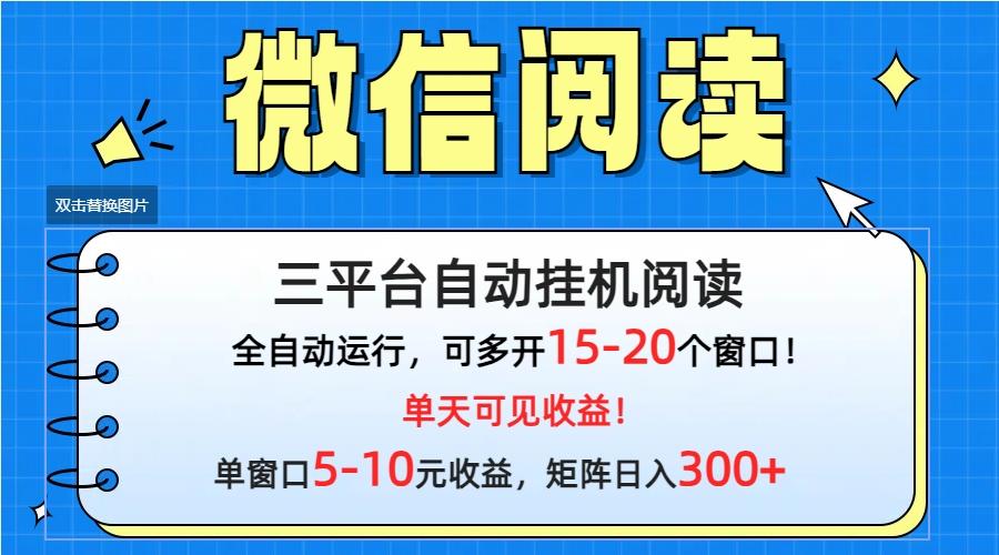 (9666期)微信阅读多平台挂机，批量放大日入300+-米壳知道—知识分享平台