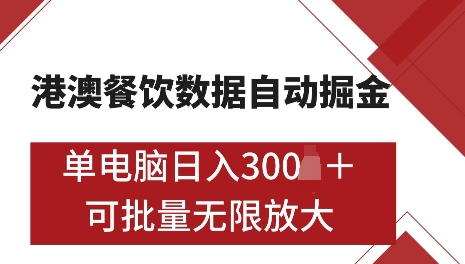 港澳数据全自动掘金，单电脑日入5张，可矩阵批量无限操作【仅揭秘】-米壳知道—知识分享平台