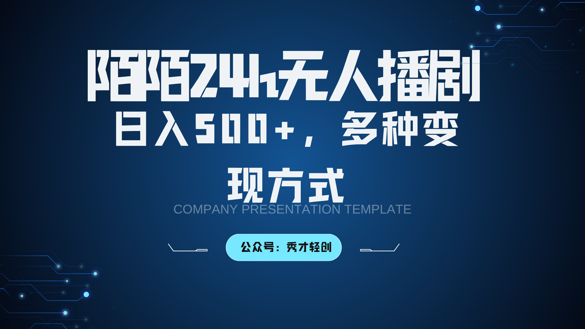 陌陌无人播剧3.0，日入500+，多种变现方式-米壳知道—知识分享平台