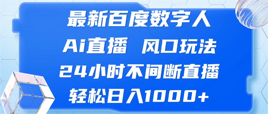 最新百度数字人Ai直播，风口玩法，24小时不间断直播，轻松日入1000+-米壳知道—知识分享平台