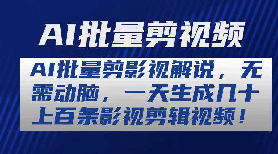 AI批量剪影视解说，无需动脑，一天生成几十上百条影视剪辑视频-米壳知道—知识分享平台