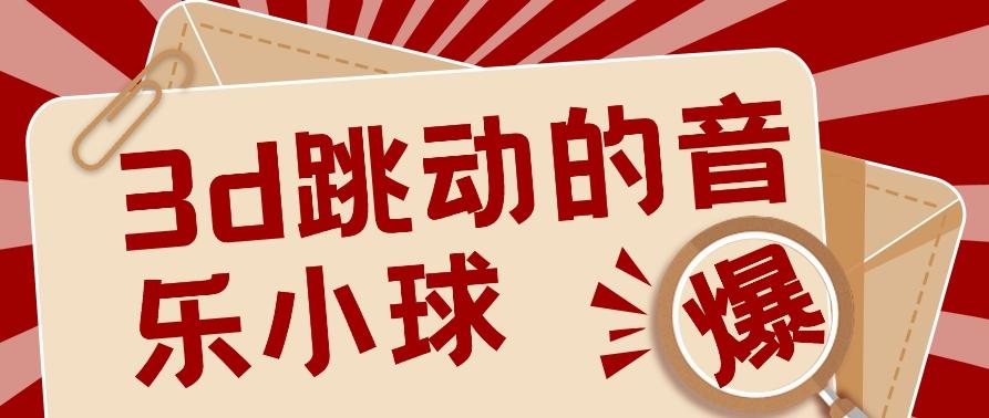 3D跳动音乐小球项目，0基础可操作，几条作品就能轻松涨粉10000+【视频教程】-米壳知道—知识分享平台