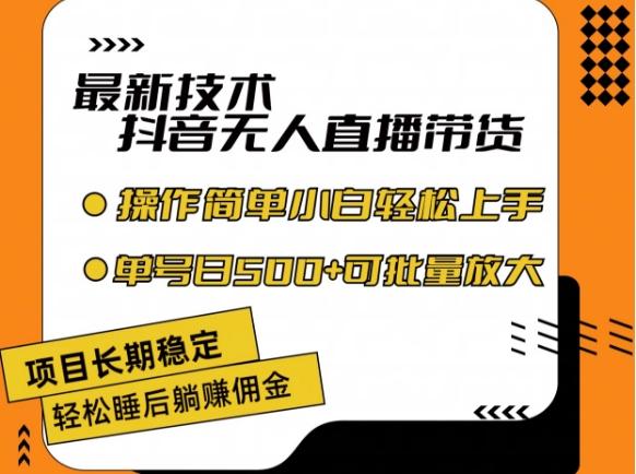 最新技术抖音无人直播带货，不违规不封号，长期稳定，小白轻松上手单号日入500+【揭秘】-米壳知道—知识分享平台