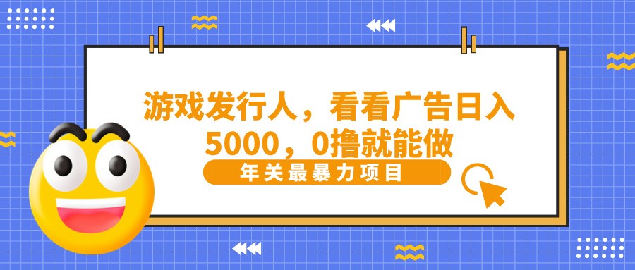 抖音广告分成，看看游戏广告就能日入5000，0撸就能做？-米壳知道—知识分享平台