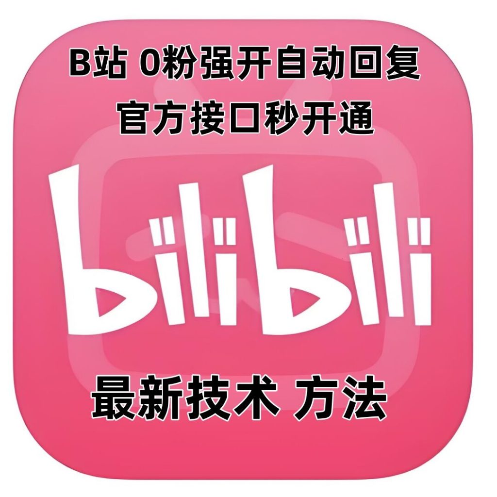 最新技术B站0粉强开自动回复教程，官方接口秒开通-米壳知道—知识分享平台