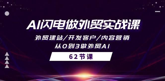 (10049期)AI闪电做外贸实战课，外贸建站/开发客户/内容营销/从0到3做外贸AI-62节-米壳知道—知识分享平台