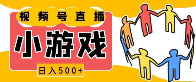 视频号新赛道，一天收入5张，小游戏直播火爆，操作简单，适合小白【揭秘】-米壳知道—知识分享平台