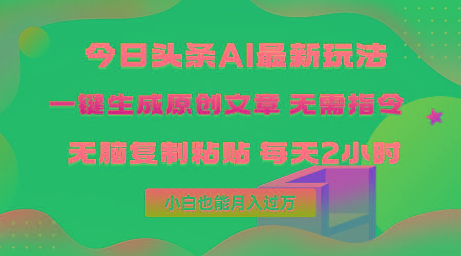 (10056期)今日头条AI最新玩法  无需指令 无脑复制粘贴 1分钟一篇原创文章 月入过万-米壳知道—知识分享平台