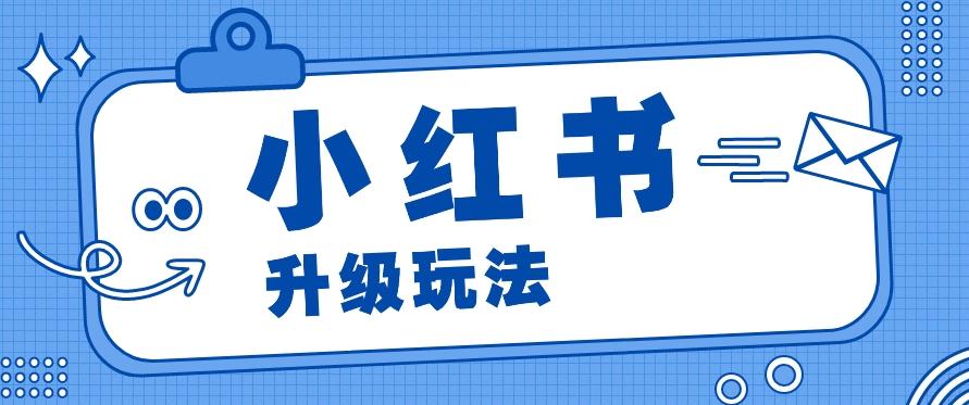 小红书商单升级玩法，知识账号，1000粉丝3-7天达成，单价150-200元-米壳知道—知识分享平台