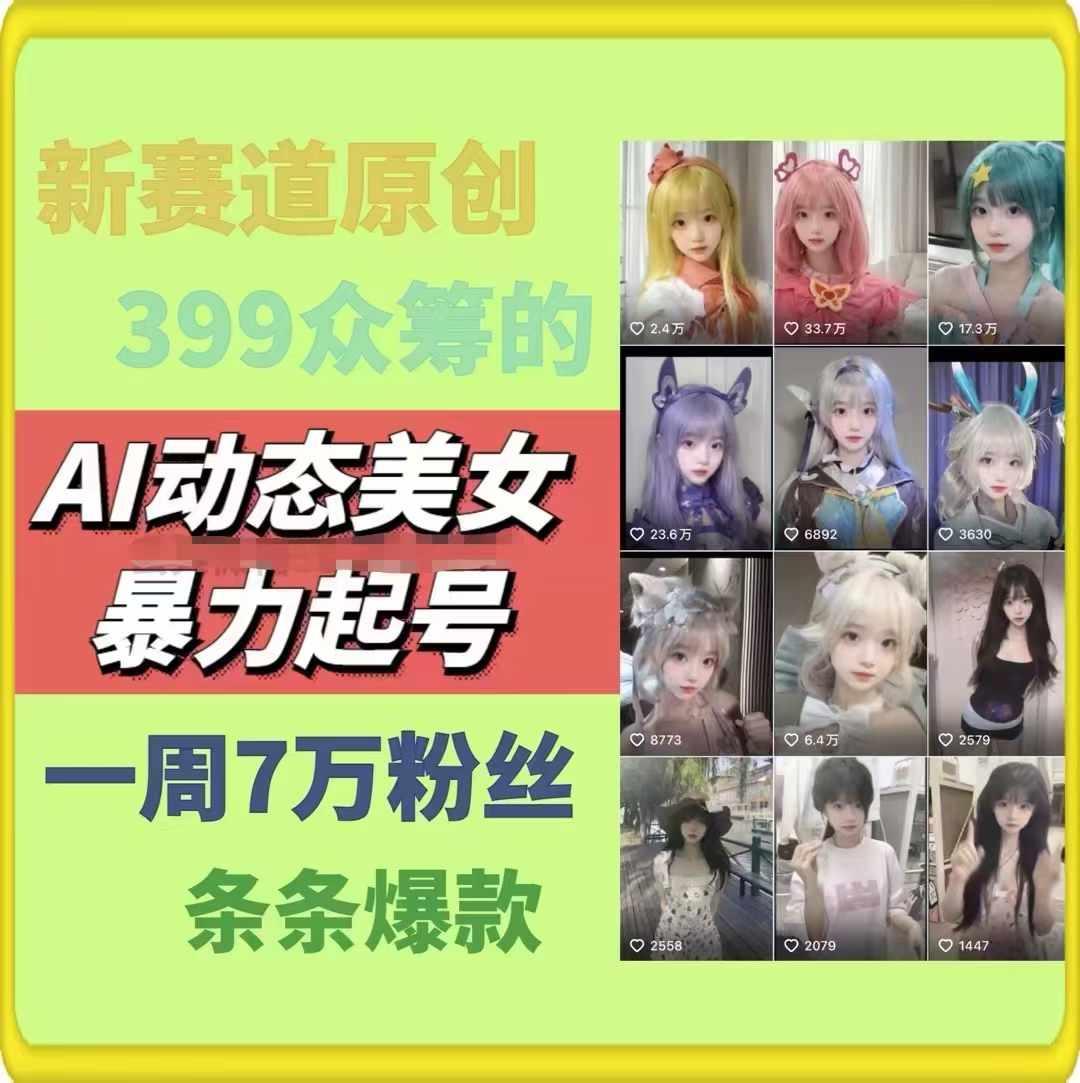 AI动态美女暴力起号，新赛道原创作品，条条爆款，一周7万粉丝-米壳知道—知识分享平台