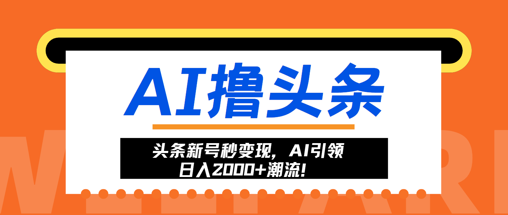 头条新号秒变现，AI引领日入2000+潮流！-米壳知道—知识分享平台