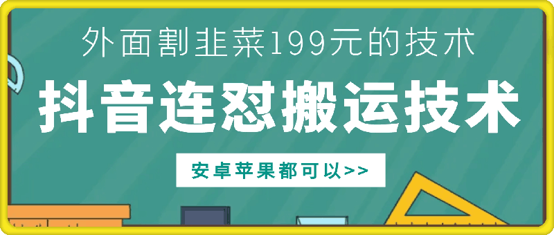 外面别人割199元DY连怼搬运技术，安卓苹果都可以-米壳知道—知识分享平台