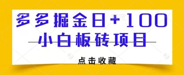 多多掘金日+100，小白板砖项目-米壳知道—知识分享平台