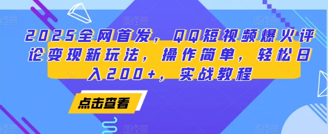 2025全网首发，QQ短视频爆火评论变现新玩法，操作简单，轻松日入200+，实战教程-米壳知道—知识分享平台