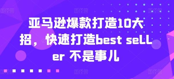 亚马逊爆款打造10大招，快速打造best seller 不是事儿-米壳知道—知识分享平台