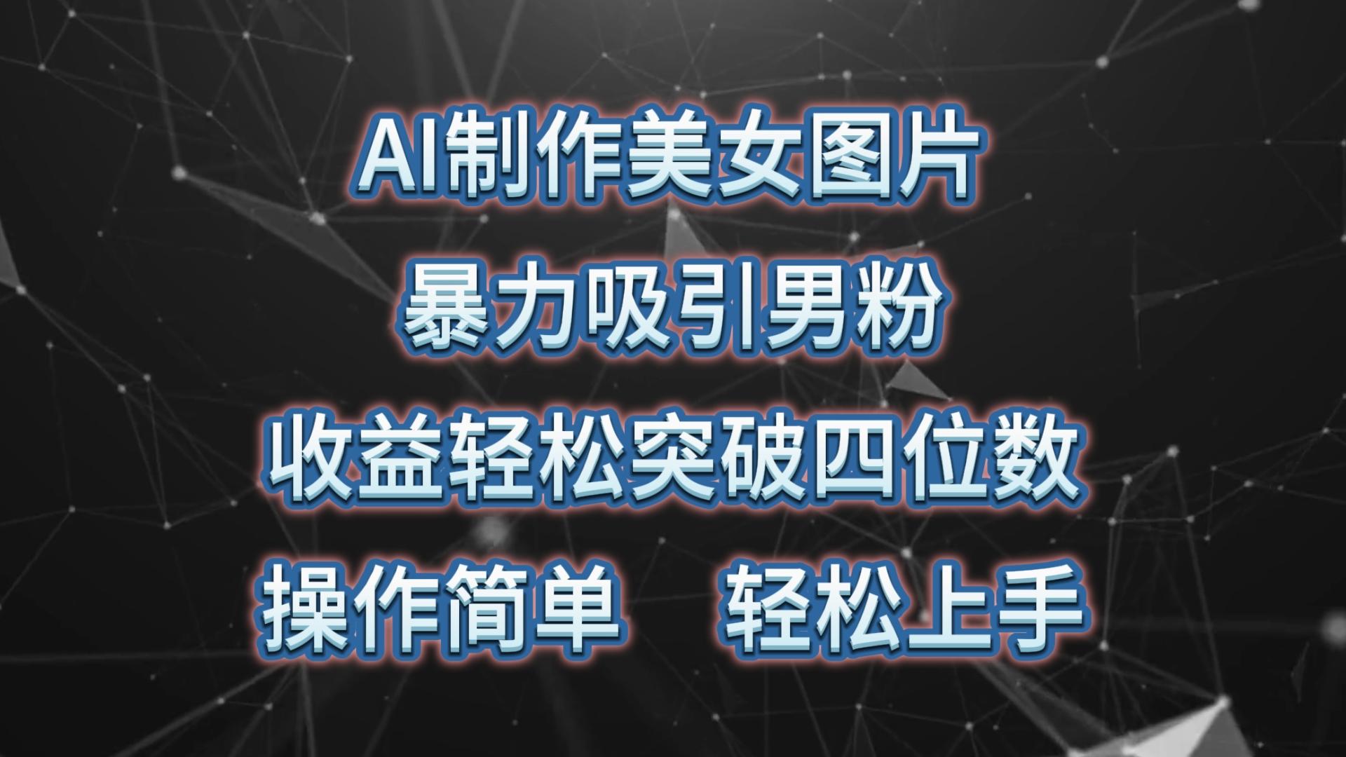 AI制作美女图片，暴力吸引男粉，收益轻松突破四位数，操作简单 上手难度低-米壳知道—知识分享平台