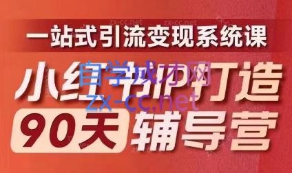 李小月·小红书IP打造90天(第十期)-米壳知道—知识分享平台