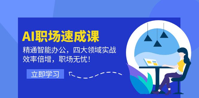 AI职场速成课：精通智能办公，四大领域实战，效率倍增，职场无忧！-米壳知道—知识分享平台