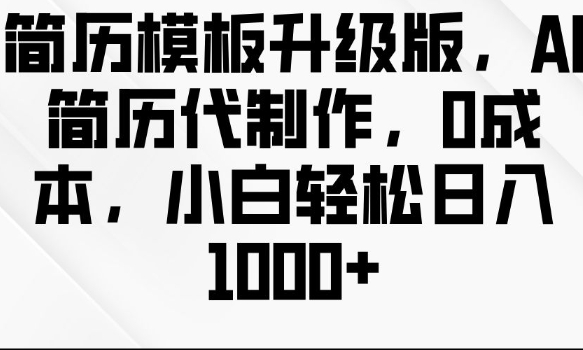 简历模板升级版，AI简历代制作，0成本，小白轻松日入多张-米壳知道—知识分享平台