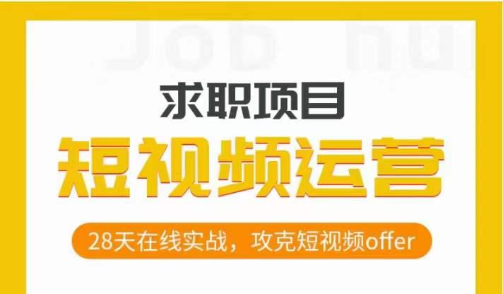 短视频运营求职实操项目，28天在线实战，攻克短视频offer-米壳知道—知识分享平台