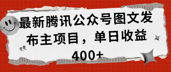 最新腾讯公众号图文发布项目，单日收益400+【揭秘】-米壳知道—知识分享平台