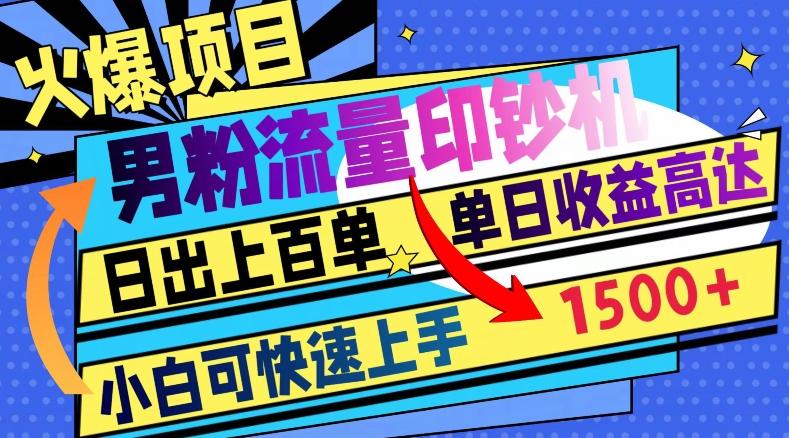 火爆项目，男粉流量印钞机，日出上百单，小白可快速上手，单日收益1500+-米壳知道—知识分享平台