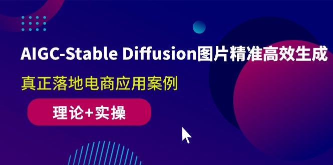 AIGC-Stable Diffusion图片精准高效生成 真正落地电商应用案例-理论+实操-米壳知道—知识分享平台