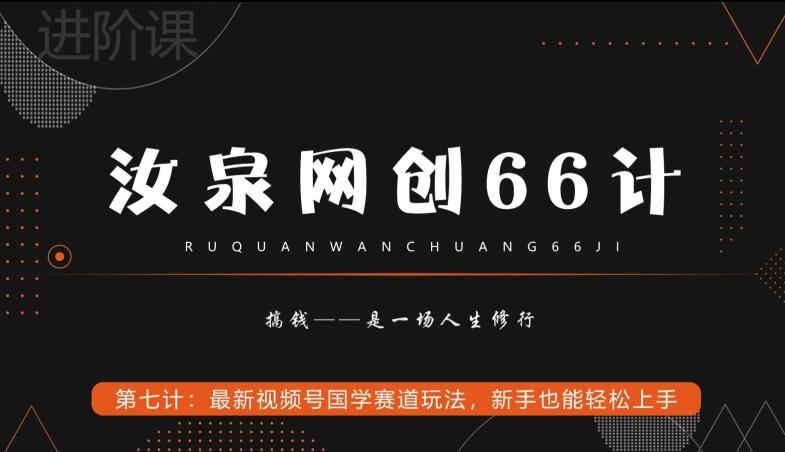 汝泉网创66计之第7计：最新视频号国学赛道玩法，新手也能轻松上手-米壳知道—知识分享平台