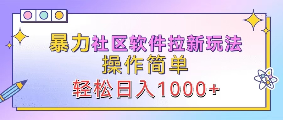 暴力社区软件拉新玩法，操作简单，轻松日入1000+-米壳知道—知识分享平台