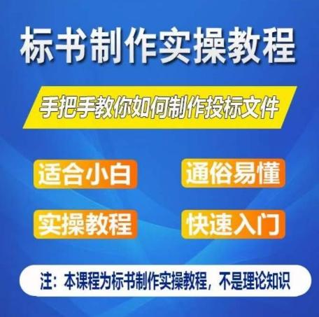 标书制作实操教程，手把手教你如何制作授标文件，零基础一周学会制作标书-米壳知道—知识分享平台