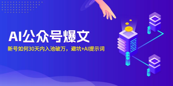 AI公众号爆文：新号如何30天内入池破万，避坑+AI提示词-米壳知道—知识分享平台