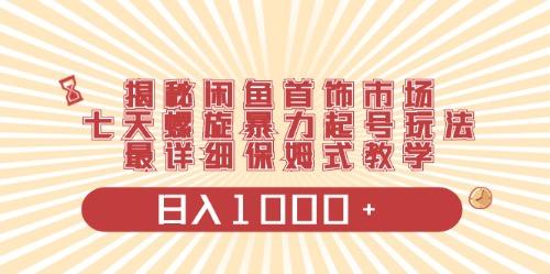 闲鱼首饰领域最新玩法，日入1000+项目0门槛一台设备就能操作-米壳知道—知识分享平台