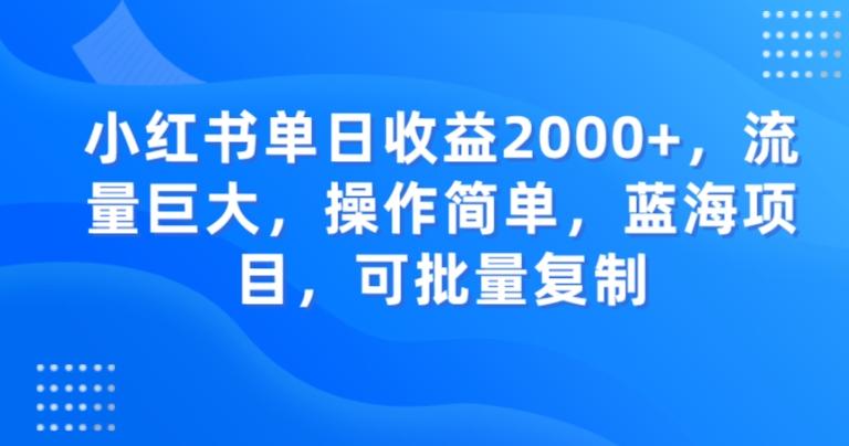 小红书单日收益2000+，流量巨大，操作简单，蓝海项目，可批量操作-米壳知道—知识分享平台