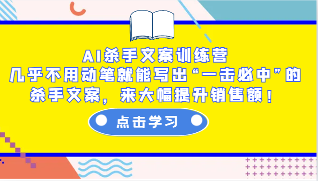 AI杀手文案训练营：几乎不用动笔就能写出“一击必中”的杀手文案，来大幅提升销售额！-米壳知道—知识分享平台