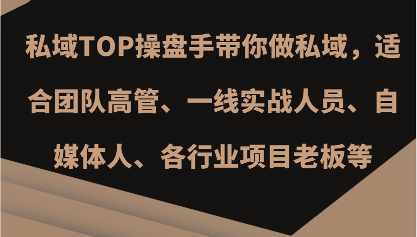 私域TOP操盘手带你做私域，适合团队高管、一线实战人员、自媒体人、各行业项目老板等-米壳知道—知识分享平台