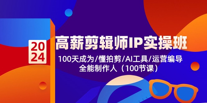 高薪-剪辑师IP实操班-第2期，100天成为懂拍剪/AI工具/运营编导/全能制作人-米壳知道—知识分享平台