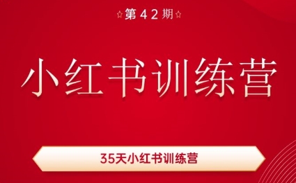 秋叶·小红书训练营(42期)-米壳知道—知识分享平台