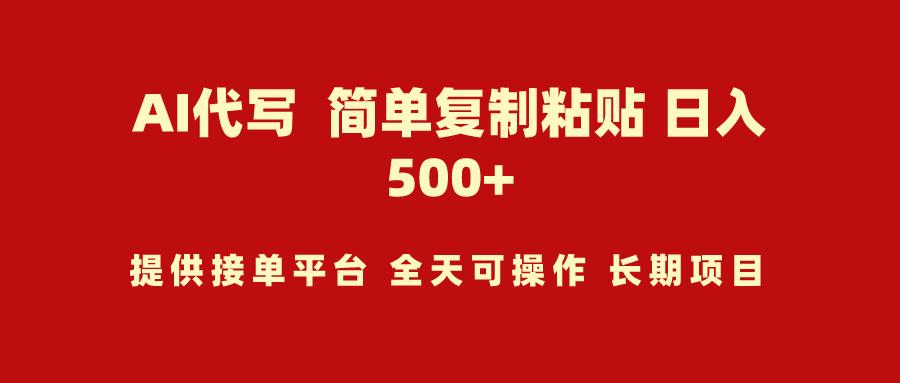 (9461期)AI代写项目 简单复制粘贴 小白轻松上手 日入500+-米壳知道—知识分享平台