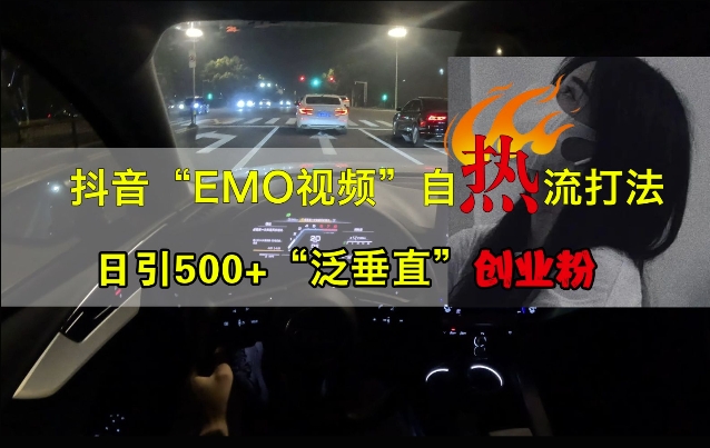 抖音EMO视频自热打法，日引500+“泛垂直”创业粉-米壳知道—知识分享平台