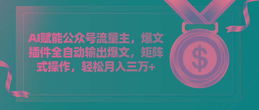 AI赋能公众号流量主，插件输出爆文，矩阵式操作，轻松月入三万+-米壳知道—知识分享平台