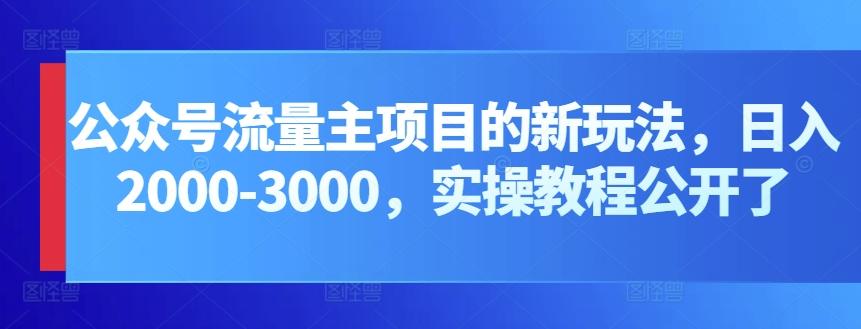 公众号流量主项目的新玩法，日入2000-3000，实操教程公开了-米壳知道—知识分享平台