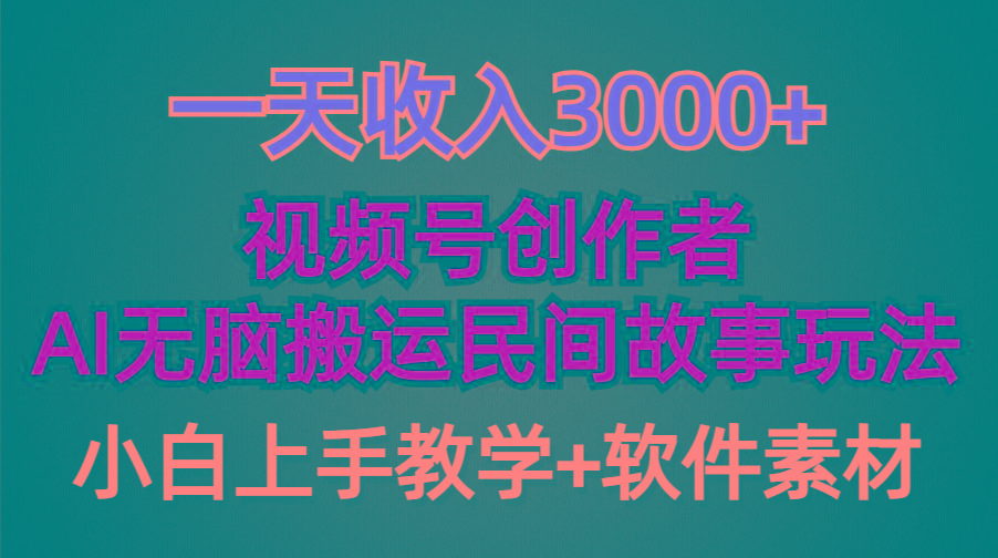 (9510期)一天收入3000+，视频号创作者分成，民间故事AI创作，条条爆流量，小白也…-米壳知道—知识分享平台