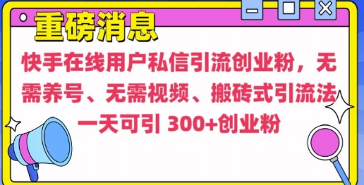 快手最新引流创业粉方法，无需养号、无需视频、搬砖式引流法【揭秘】-米壳知道—知识分享平台