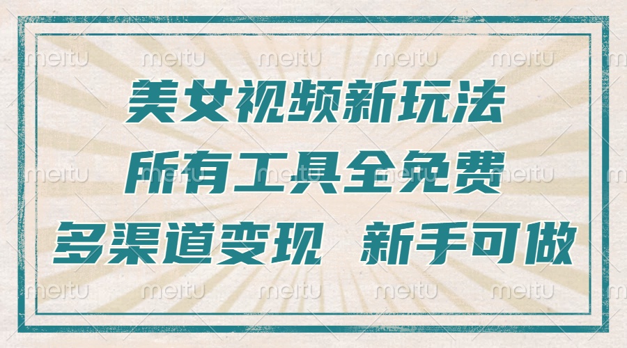 一张图片制作美女跳舞视频，暴力起号，多渠道变现，所有工具全免费，新…-米壳知道—知识分享平台