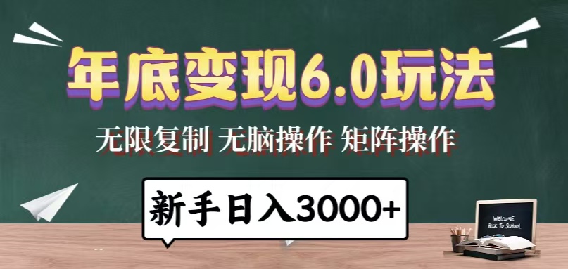 年底变现6.0玩法，一天几分钟，日入3000+，小白无脑操作-米壳知道—知识分享平台