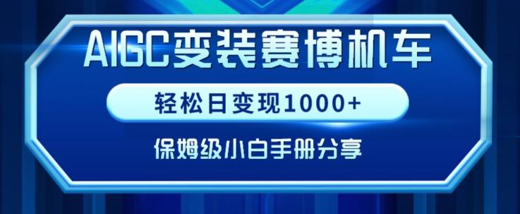 AIGC变现！带领300+小白跑通赛博机车项目，完整复盘及保姆级实操手册分享【揭秘】-米壳知道—知识分享平台